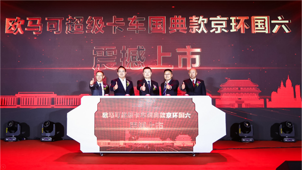 【1015-新闻稿-v1.2】国典品质驱动用户价值升级 欧马可国典款全系产品盛大发布(1)2105.png