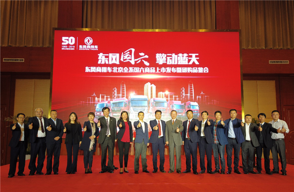 10.19【东风商用车】再创638台佳绩 东风商用车举办全系国六商品北京上市发布暨团购品鉴会(1)143.png