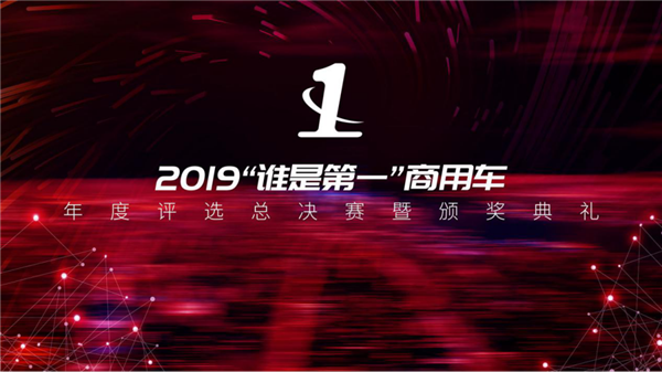 揭晓多项重磅大奖 2019“谁是第一”商用车年度评选颁奖典礼圆满收官323.png