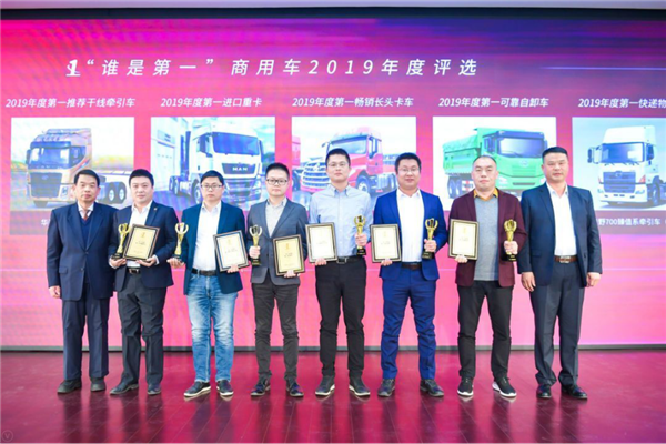 揭晓多项重磅大奖 2019“谁是第一”商用车年度评选颁奖典礼圆满收官1955.png