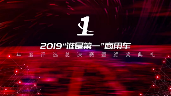 庆铃五十铃KV100斩获“2019年度第一品质轻卡”重磅大奖(OK)31.png