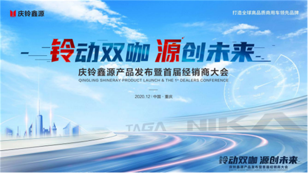 1608799129959.png 【配图版新闻通稿】双咖亮剑启新征程 庆铃鑫源创赢未来231.png