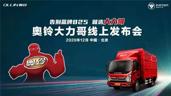 1608960939303.png 卡车新势力-对不合规轻卡说“NO”,奥铃大力哥向蓝牌825开炮847.png