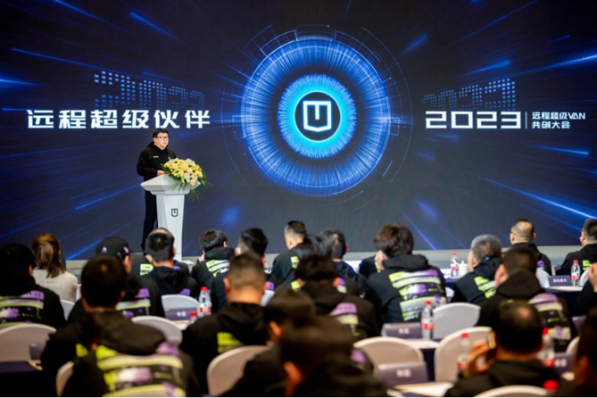 一同共创，彼此成就  远程超级伙伴·2023远程超级VAN共创大会成功举行