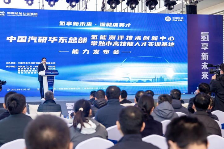 氢享新未来 造就虞英才——中国汽研华东总部举行能力发布活动