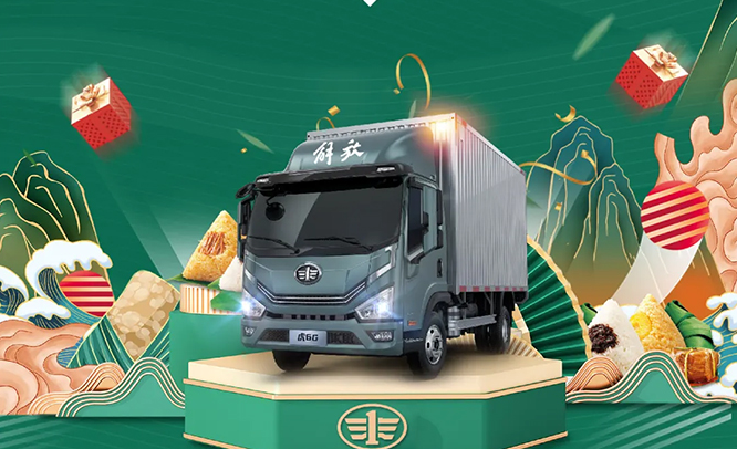 【解放轻卡】“粽”情FUN价，9重好礼开送啦！