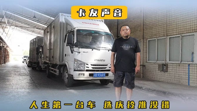 人生第一台车 选庆铃准没错