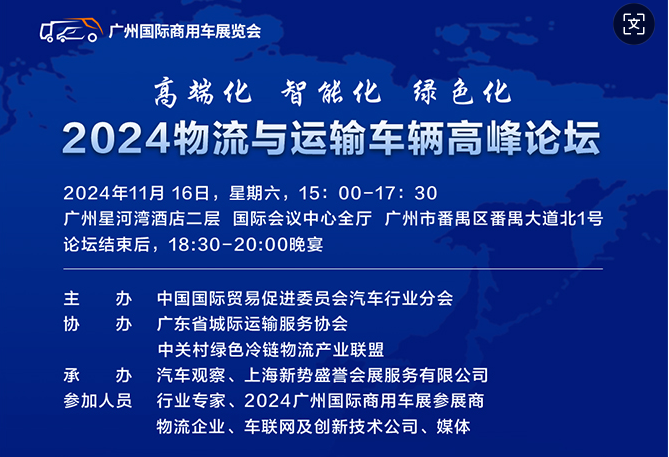 2024物流与运输车辆高峰论坛议程