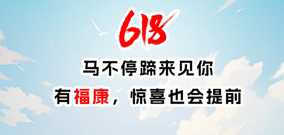 618 | 马不停蹄来见你，有福康，惊喜也会提前