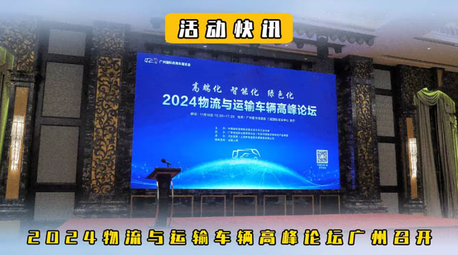  2024物流与运输车辆高峰论坛广州召开