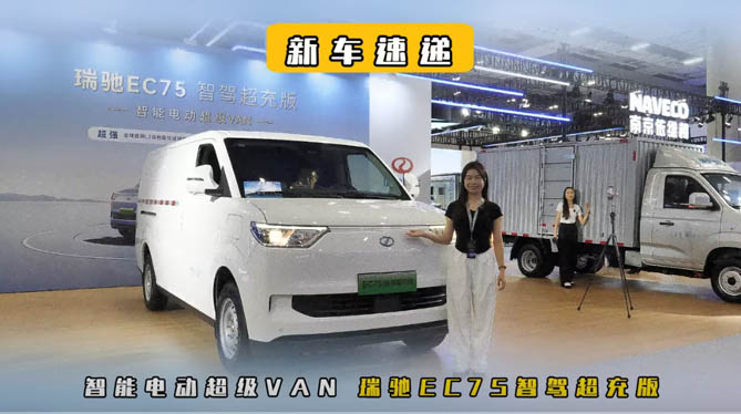 智能电动超级VAN 瑞驰EC75智驾超充版