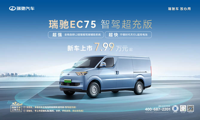 智驾领航，超充赋能！ 瑞驰EC75智驾超充版上市，7.99万元起！