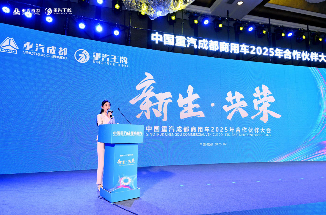 新生·共荣丨重汽成商2025年合作伙伴大会成功举办   