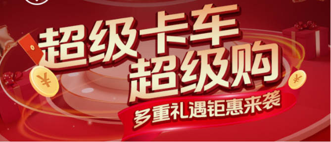 “人勤春来早，奋进正当时” —— 福田欧航万元让利助力卡友打响旺季“开门红”