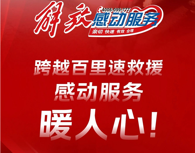 感动服务｜跨越百里速救援，保驾护航暖人心！