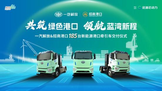 一汽解放&招商港口185台新能源港口牵引车交付仪式隆重举行