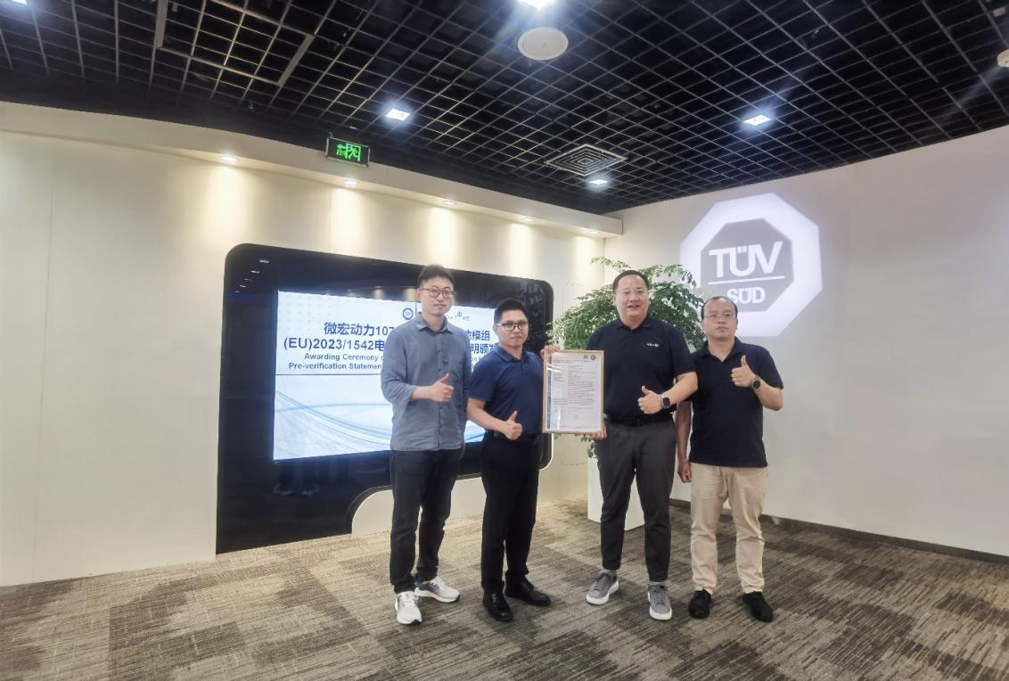 微宏动力获颁TÜV南德(EU)2023/1542电池法规碳足迹预核查声明
