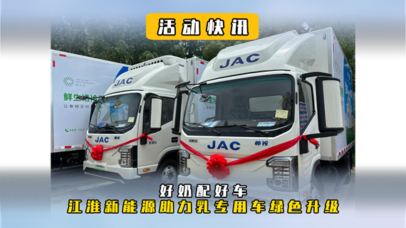 好奶配好车，江淮新能源助力乳专用车绿色升级