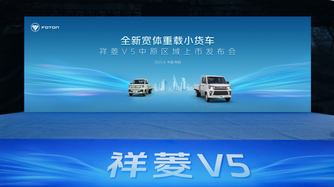 逐鹿中原 双向奔“阜” 祥菱V5中原区域上市 重塑末端物流新生态 
