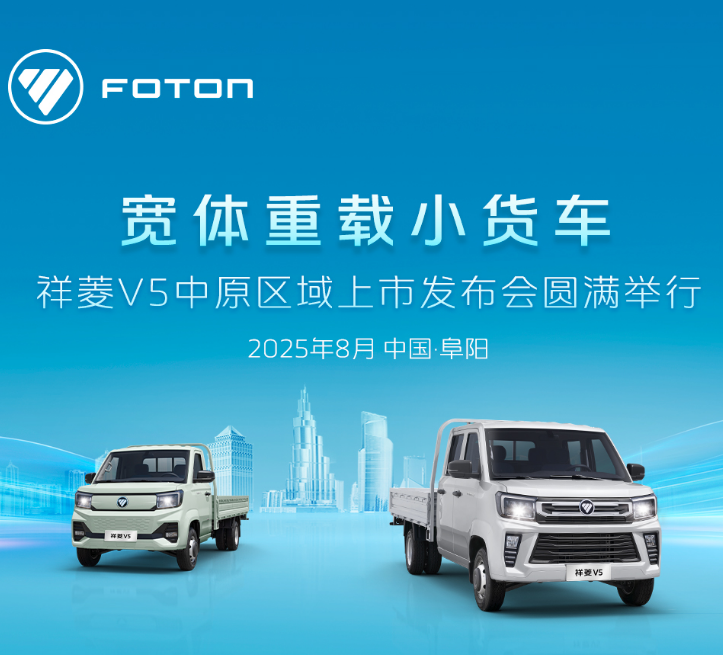 宽体重载小货车 祥菱V5中原区域上市发布会满举行