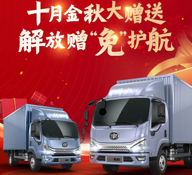 解放轻卡十月金秋大赠送！购指定车型享3次免费保养！