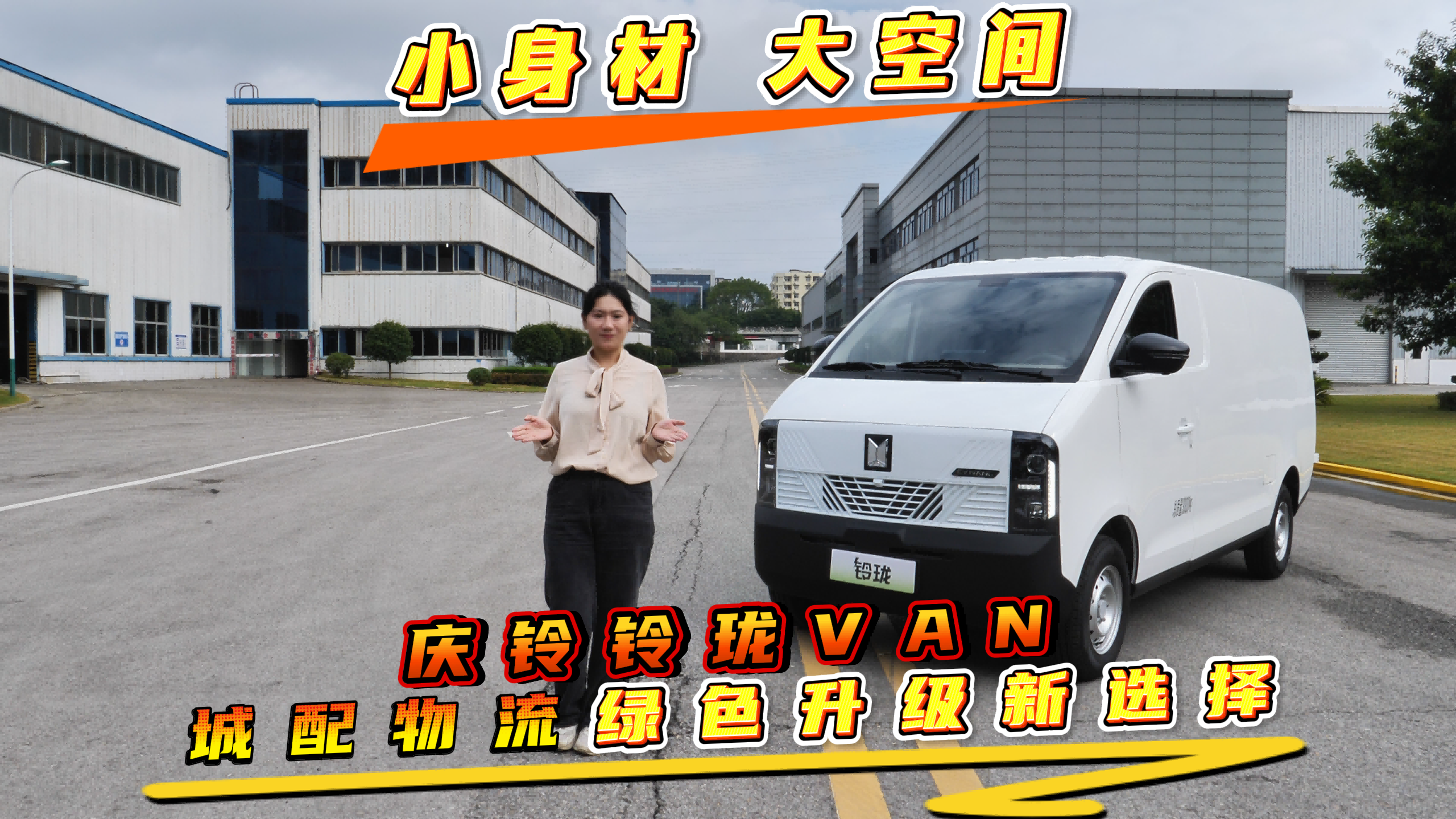 小身材，大空间，庆铃铃珑VAN 城配物流绿色升级新选择