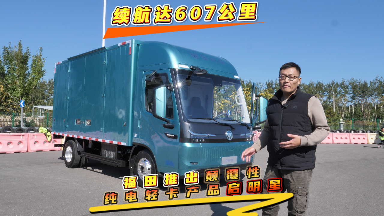 续航达607公里，福田推出颠覆性纯电轻卡产品启明星