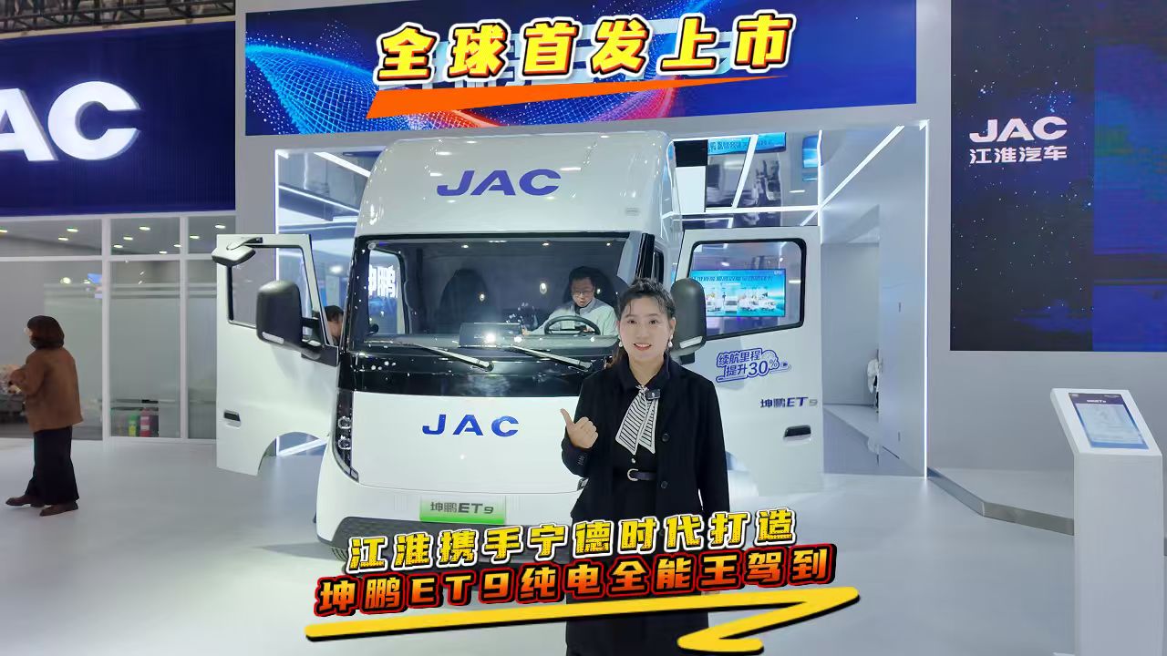 江淮携手宁德时代打造，坤鹏ET9纯电全能王驾到