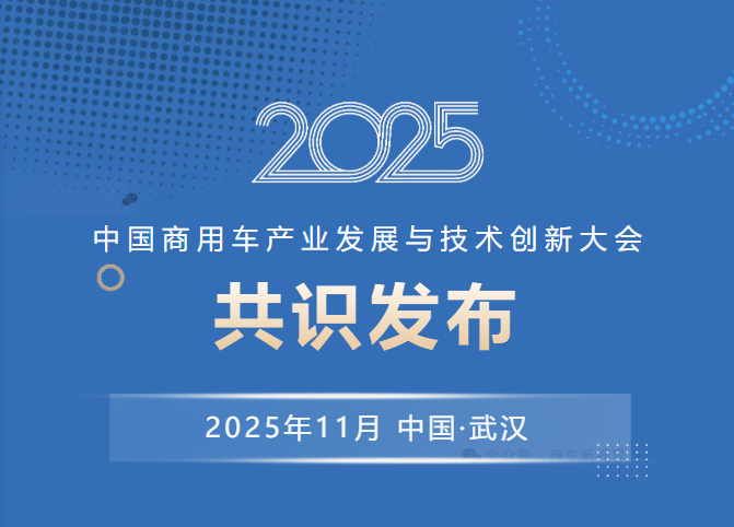 2025中国商用车产业发展与技术创新大会共识发布