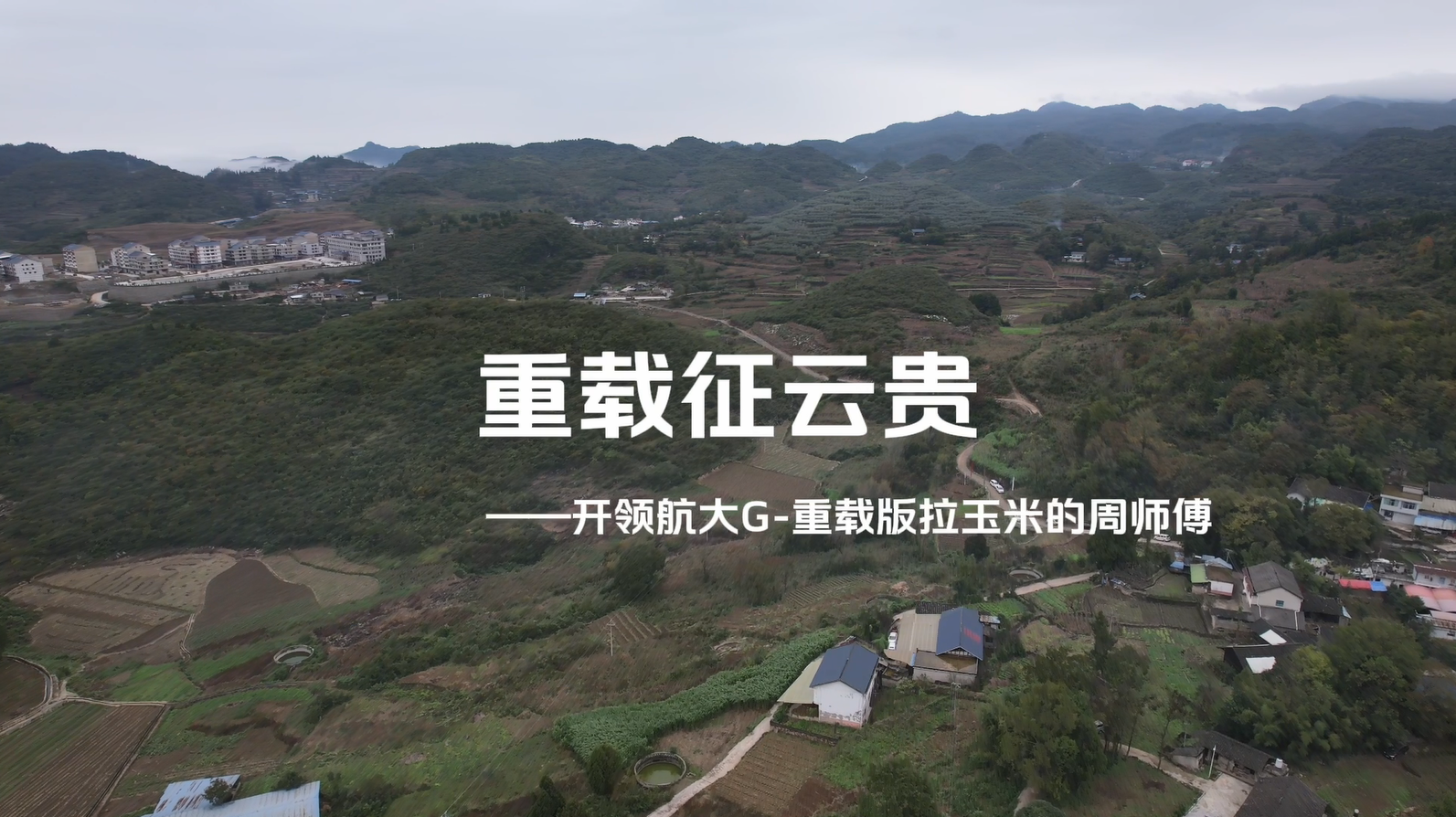 重载征云贵 贵州白水河拐子弯试驾领航大G-重载版