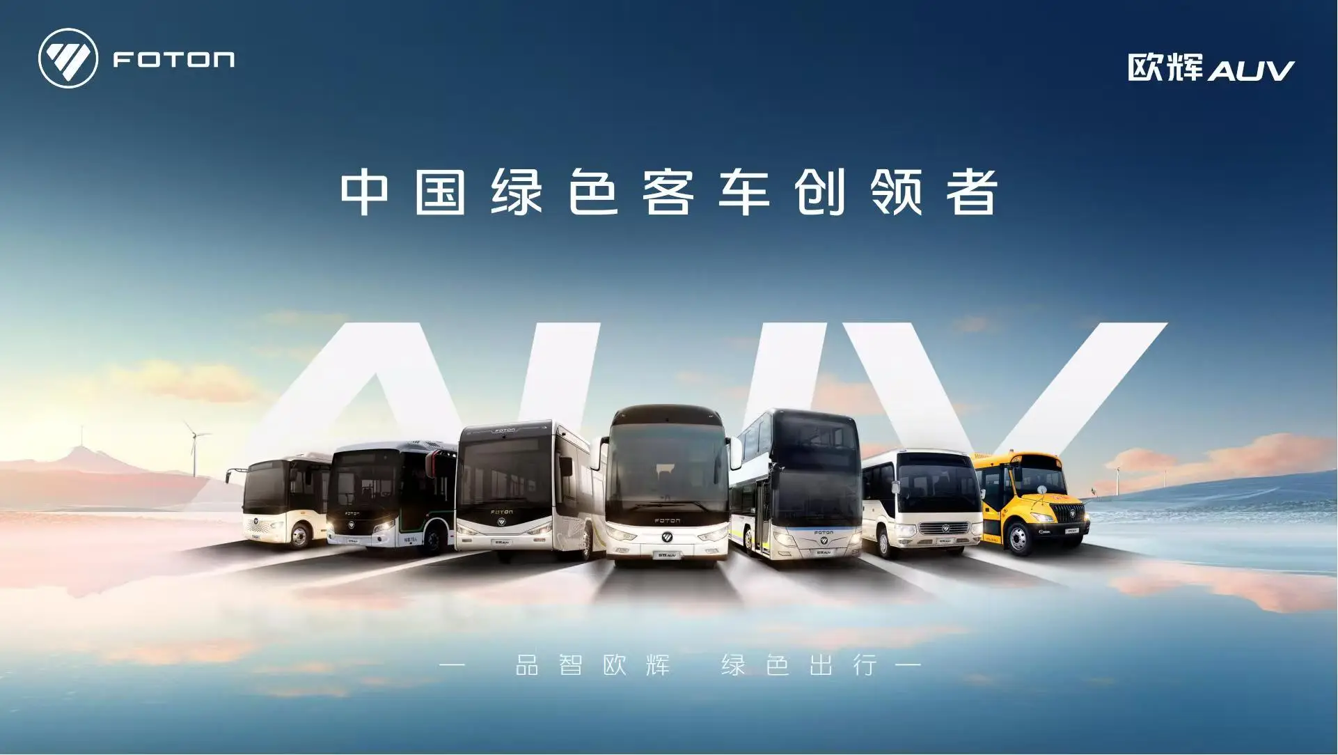 从行业前五到行业定义者！福田欧辉智能巴士突破全场景 重塑短途出行新生态