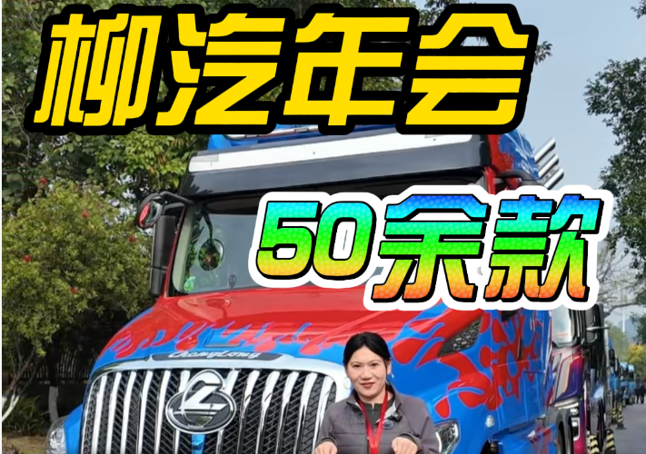 柳汽年会五十余款展车速览