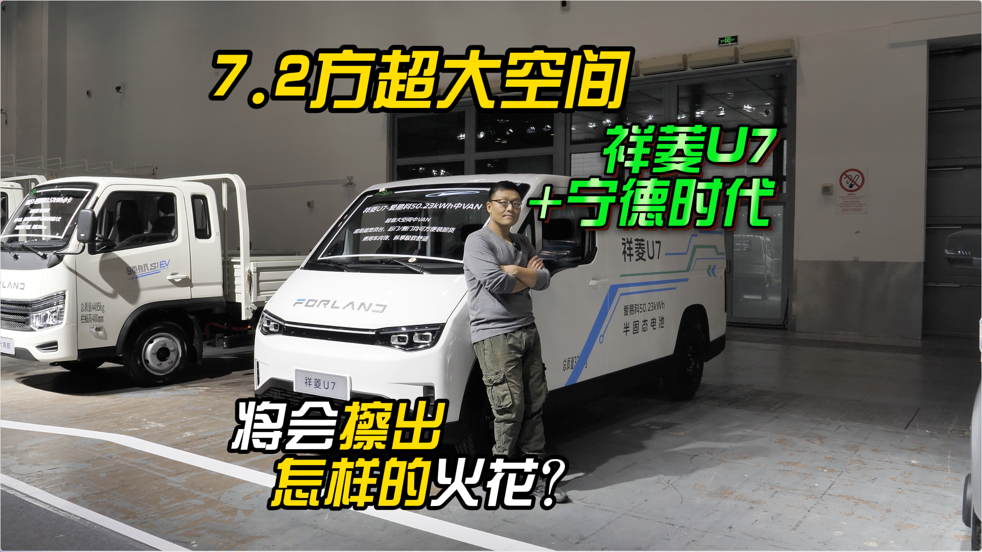7.2方超大空间的祥菱U7+宁德时代将会擦出怎样的火花？