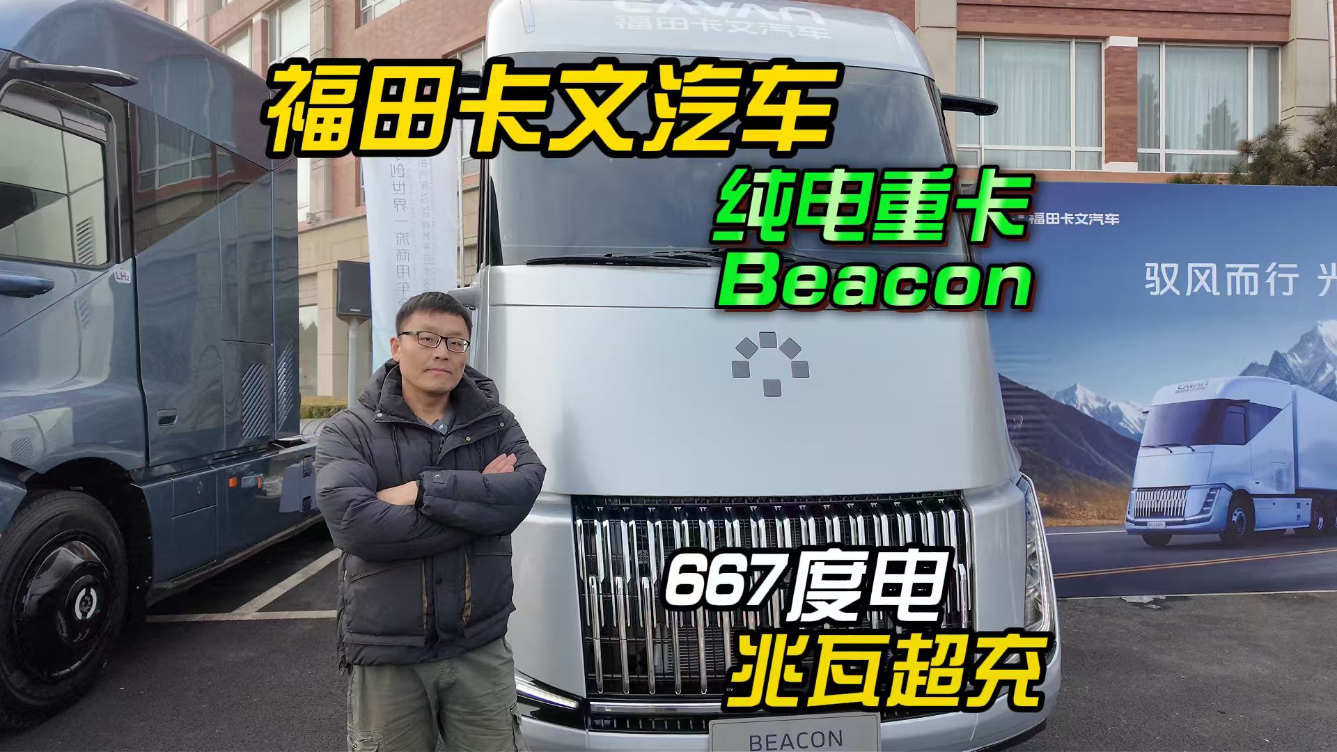 677度电+兆瓦级超充，福田卡文Beacon打造长途高速物流纯电重卡