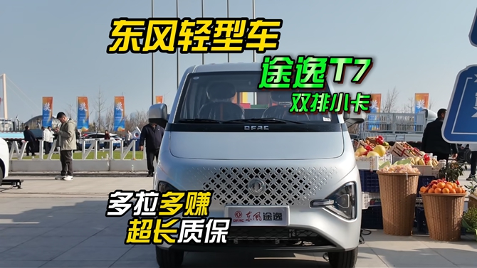 能装能拉还有超长质保，东风途逸T7双排小卡等你带回家