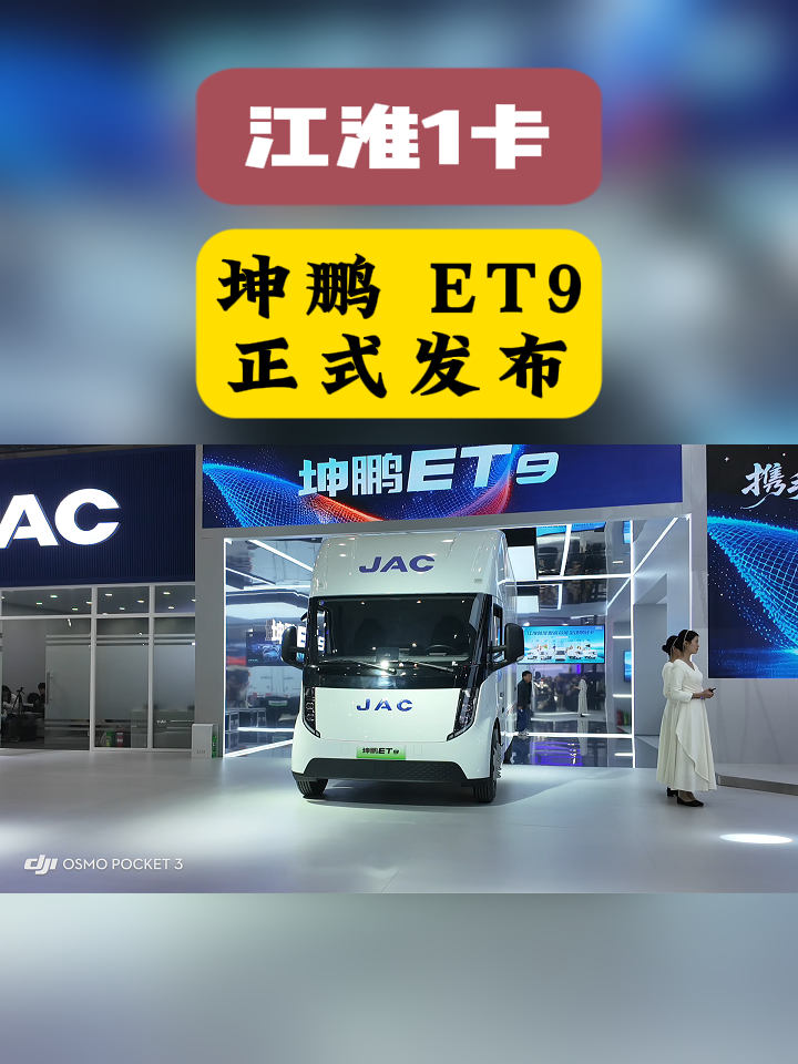 江淮1卡坤鹏 ET9正式发布