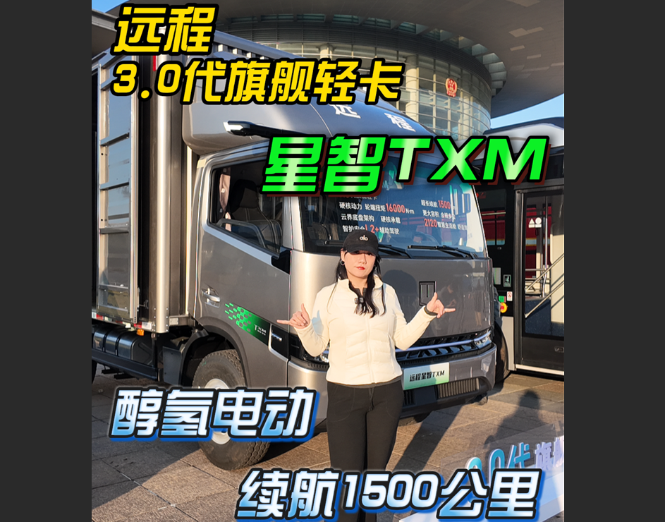 加一次油续航能到1500公里，远程星智TXM来了