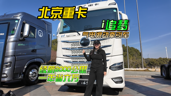 续航2000公里，一年省六万！这台气电混动重卡谁能不心动？
