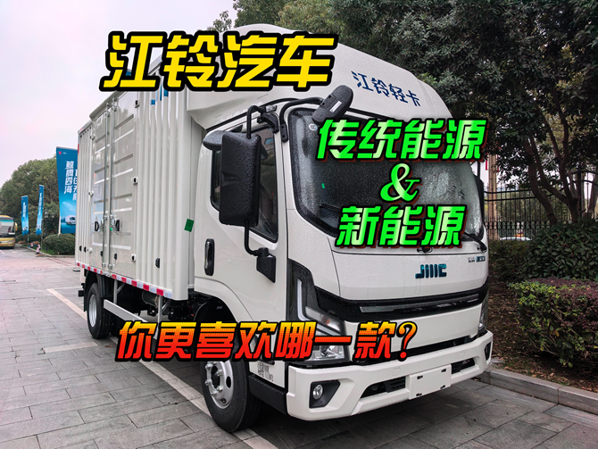 江铃双车发布，传统能源和新能源你更喜欢哪一款？