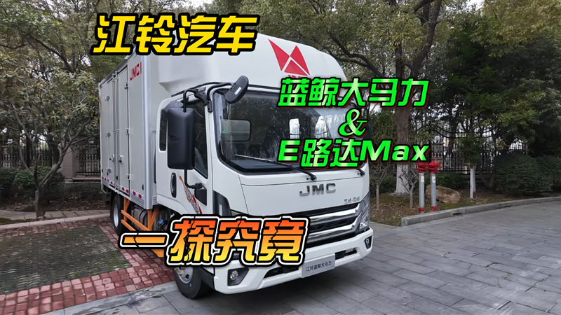一条视频带你看明白江铃蓝鲸大马力&江铃E路达Max