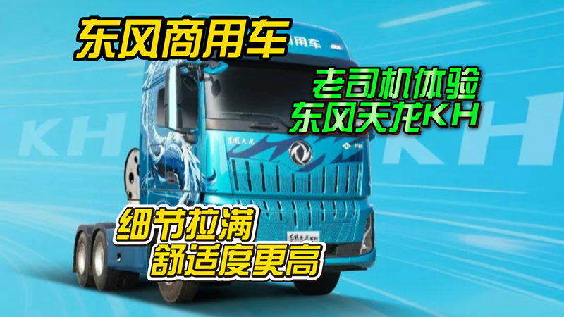 老司机试驾东风天龙KH，细节拉满，舒适度更高