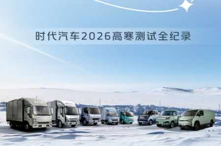 一份来自－30℃的硬核成绩单｜时代汽车2026高寒测试全记录
