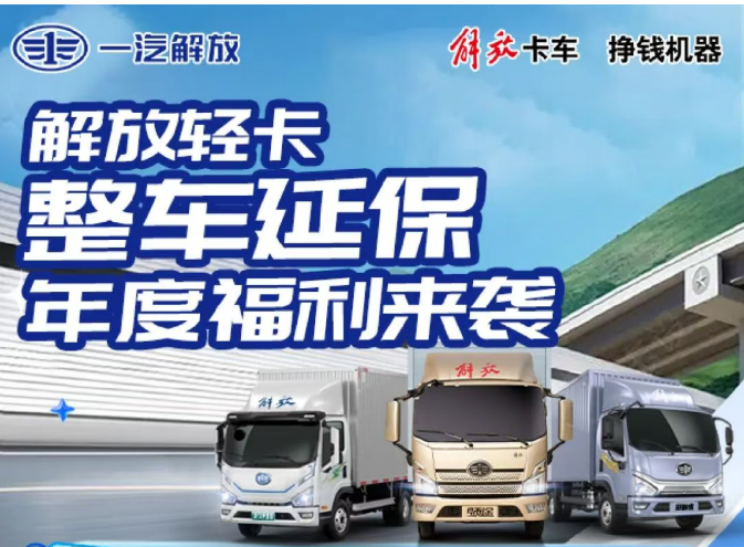 整车延保！解放轻卡年度福利来了
