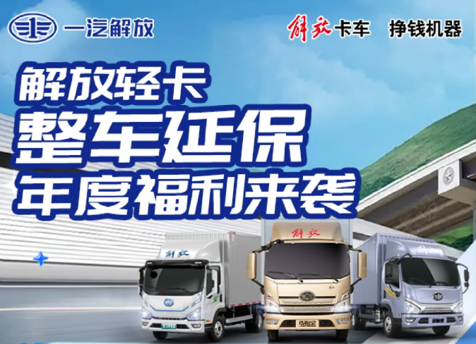 解放轻卡整车延保年度福利来了！