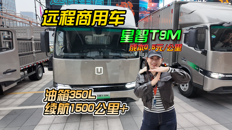 油价飞涨，城际运输的&ldquo;强&rdquo;远程星智T来了！