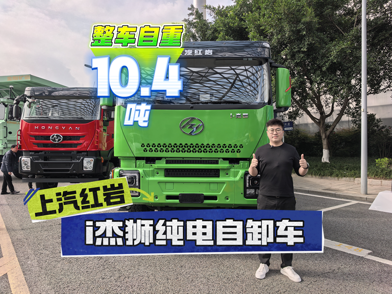 上汽红岩i杰狮纯电自卸车仅10.4吨，多拉就是多赚