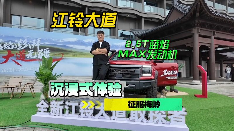 江铃大道蓝焰版正式上市，全能皮卡征服梅岭