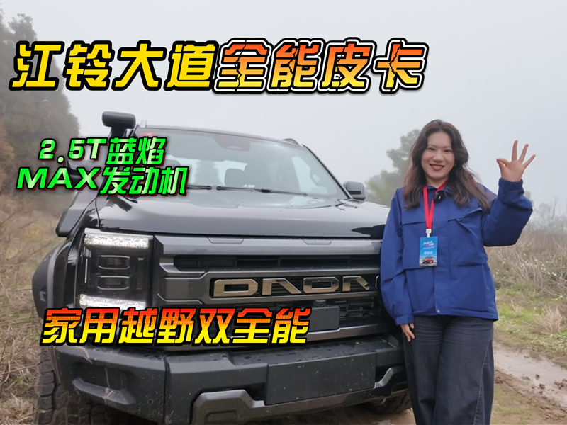 生活还是梦想？这台江铃大道全能皮卡都能帮你搞定