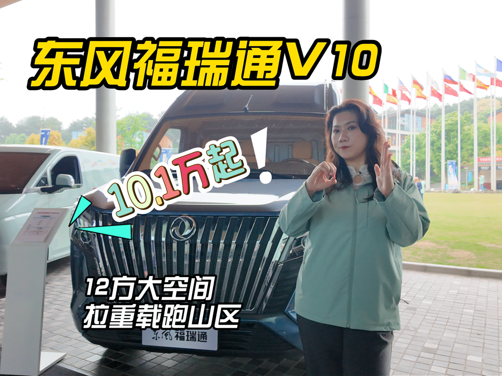 日产技术发动机+12方大空间，东风福瑞通V10重载跑山不在话下