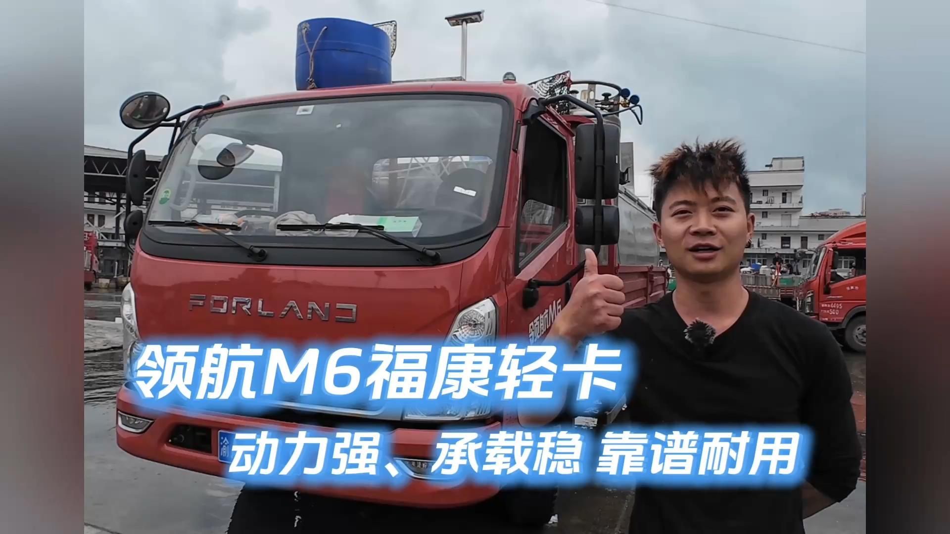 领航M6福康轻卡 | 动力强 承载稳 靠谱耐用！